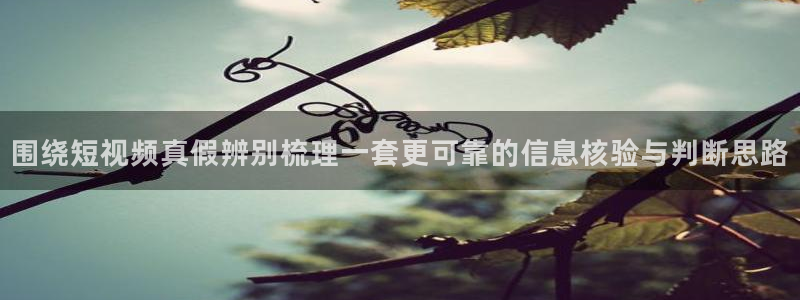 51吃瓜网：围绕短视频真假辨别梳理一套更可靠的信息核验与判断思路
