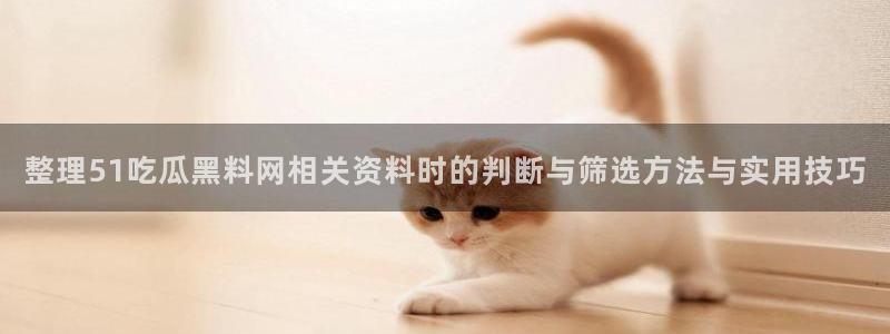 51吃瓜网络信息
