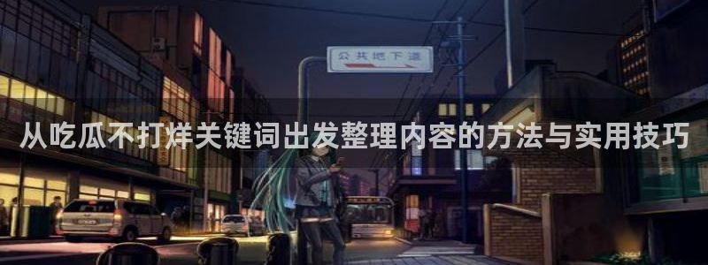 吃瓜最新地址入口