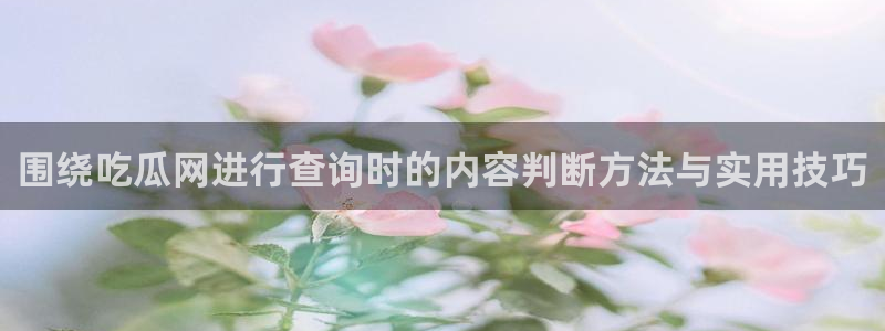 吃瓜网络热搜