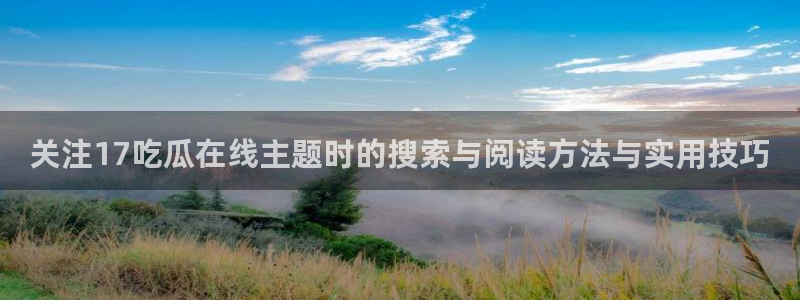 51吃瓜今日资讯