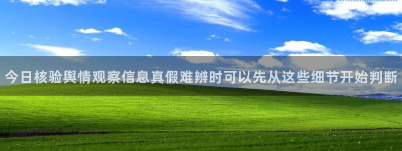 51吃瓜热点新闻:今日核验舆情观察信息真假难辨时可以先从这些细节开始判断