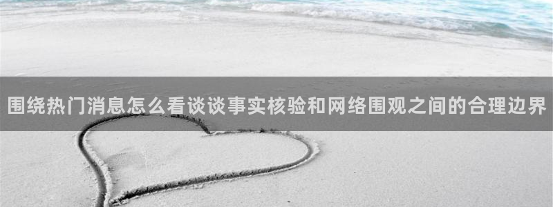 51吃瓜:围绕热门消息怎么看谈谈事实核验和网络围观之间的合理边界